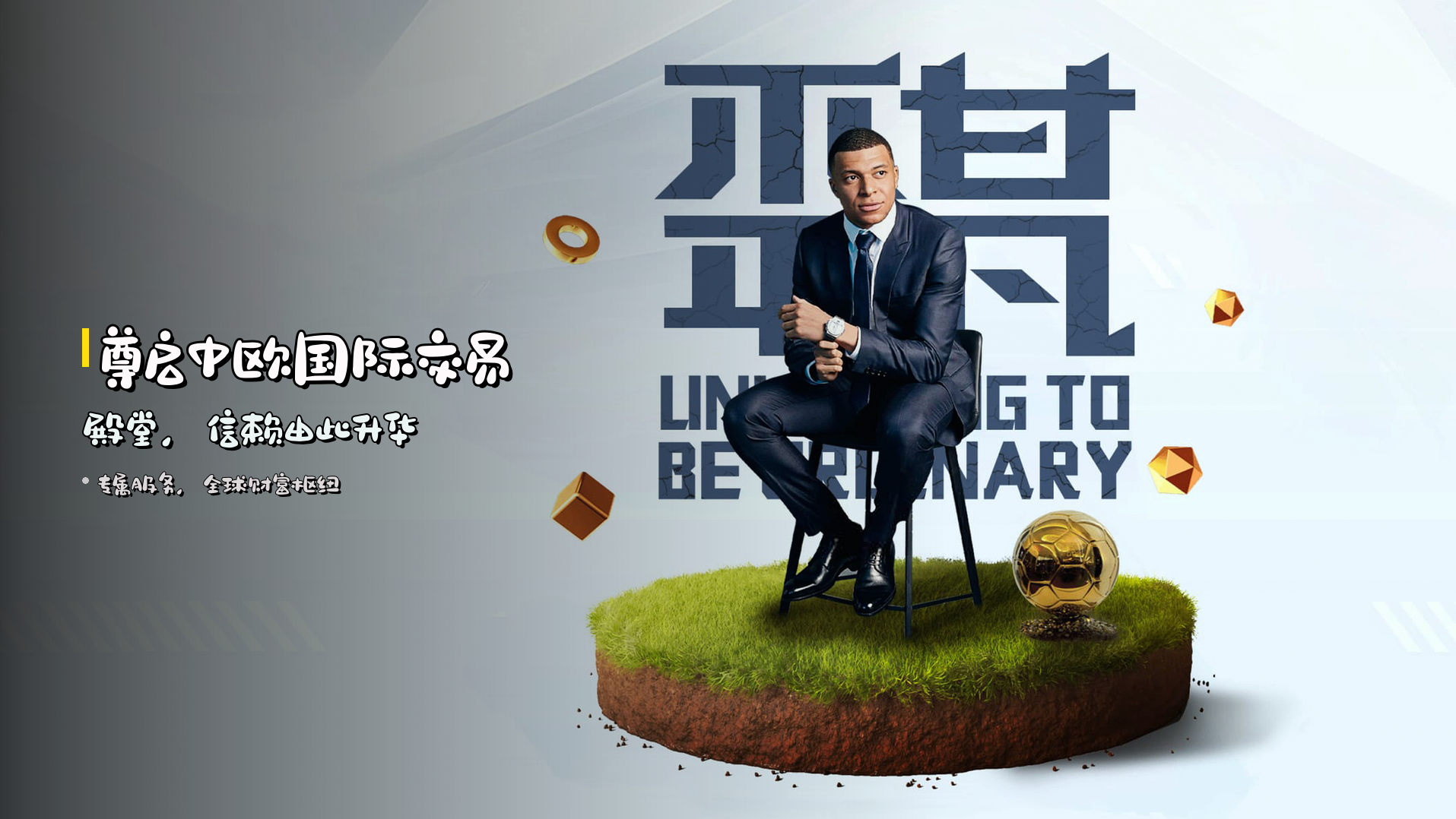 尊启中欧国际交易殿堂，信赖由此升华