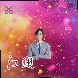 江澜